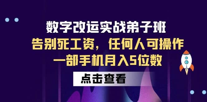 数字 改运实战弟子班：告别死工资，任何人可操作，一部手机月入5位数-安哥网络创业副业