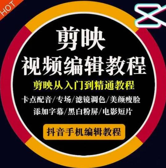 2022年短视频精品课程，学完掌握剪映的剪辑技巧，用剪映剪辑出各类大片效果-安哥网络创业副业