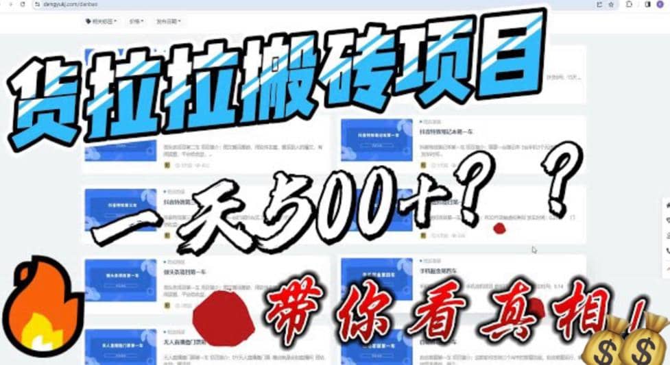 最新外面割5000多的货拉拉搬砖项目，一天500-800，首发拆解痛点-安哥网络创业副业