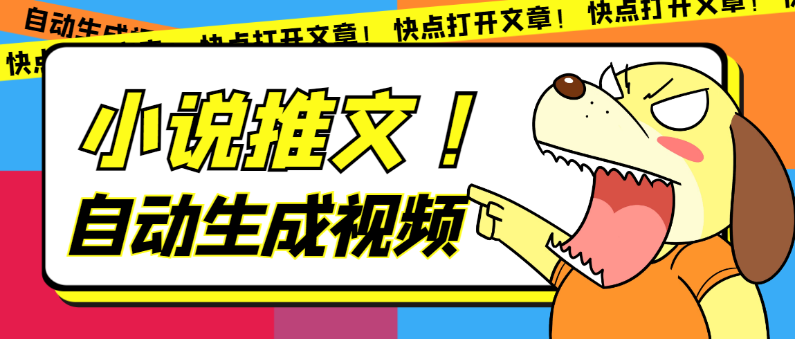 最新AI小说推文全自动视频生成软件 无脑操作月入6000+【智能脚本+教程】-安哥网络创业副业
