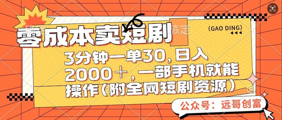 零成本卖短句，三分钟一单30，日入2000＋，一部手机操作即可（附全网短剧资源）-安哥网络创业副业