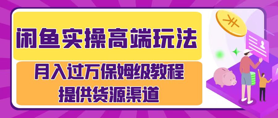 月入过万闲鱼实操运营流程-安哥网络创业副业