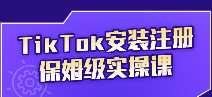 TikTok安装注册保姆级实操课，tiktok账号注册0失败，提高你的账号运营段位-安哥网络创业副业