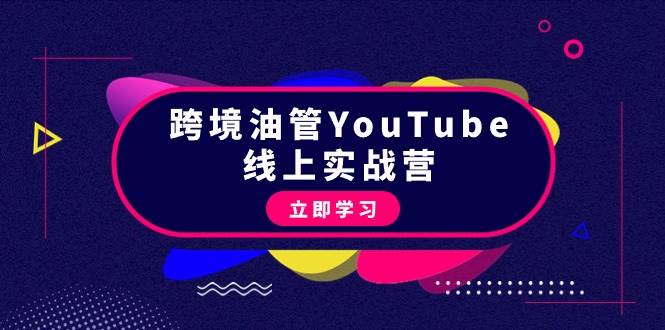 跨境油管YouTube线上营：大量实战一步步教你从理论到实操到赚钱（45节）-安哥网络创业副业