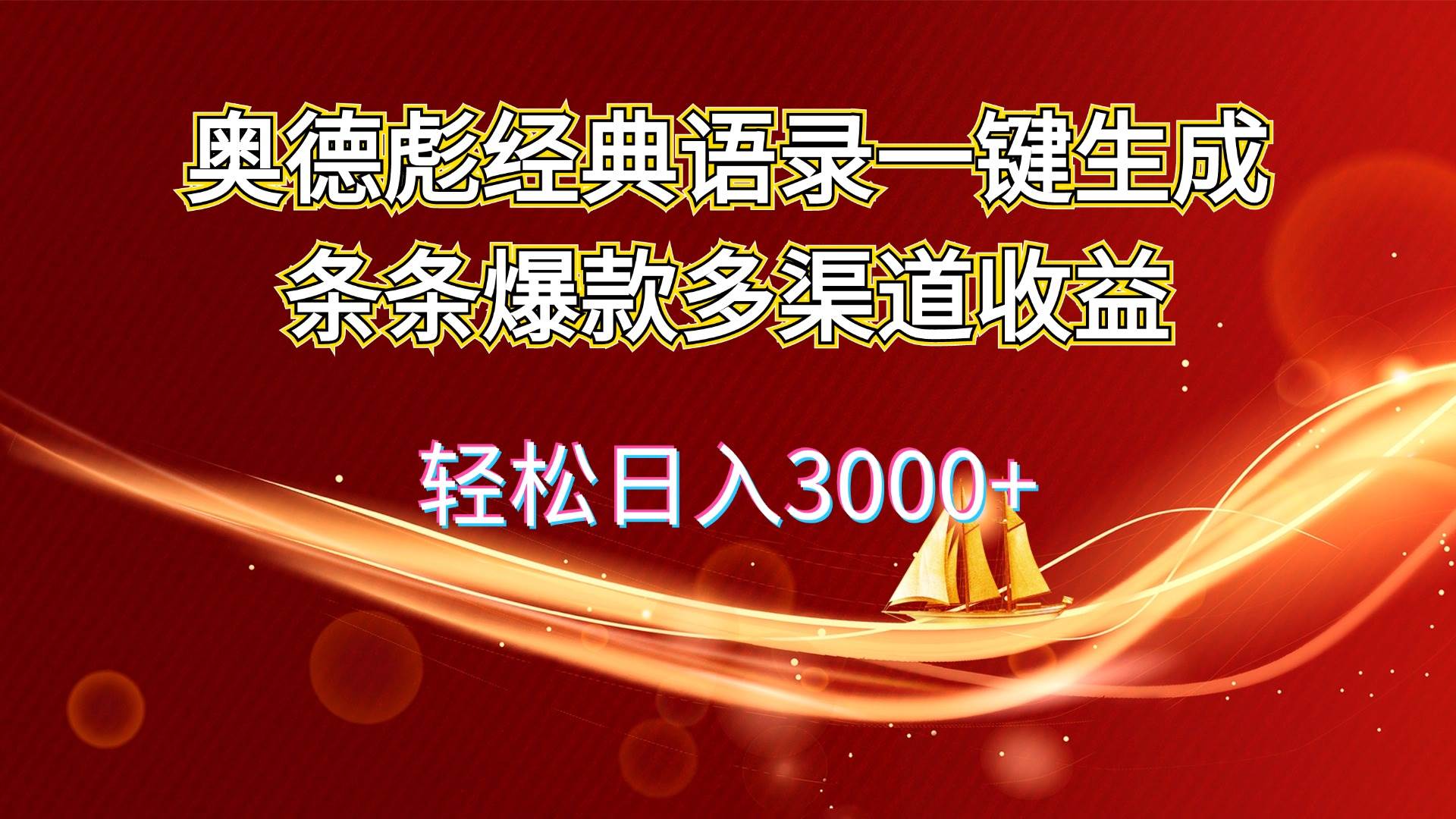 奥德彪经典语录一键生成条条爆款多渠道收益 轻松日入3000+-安哥网络创业副业