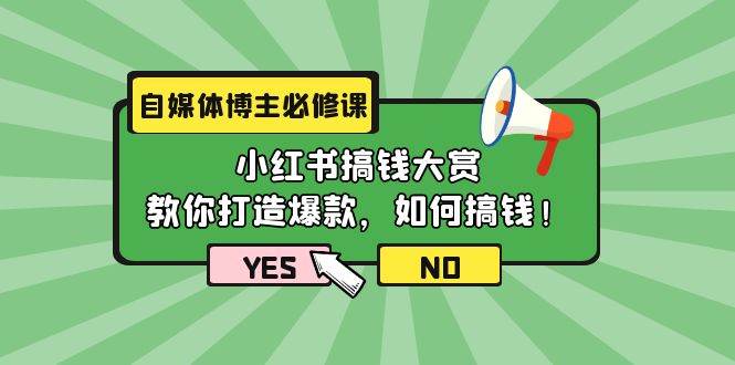 自媒体博主必修课：小红书搞钱大赏，教你打造爆款，如何搞钱（11节课）-安哥网络创业副业