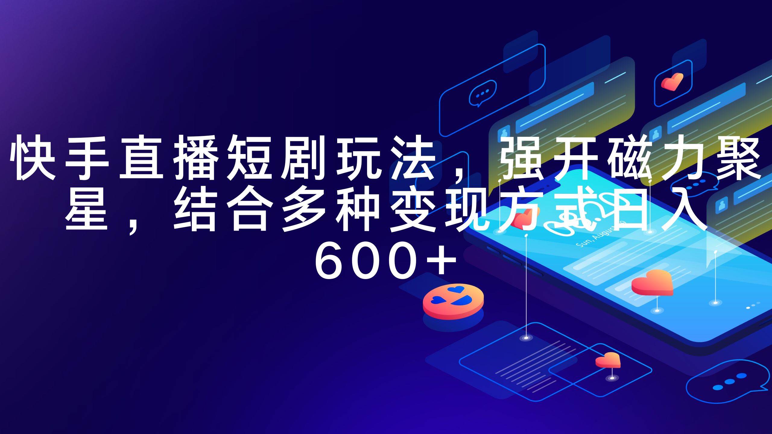 快手直播短剧玩法，强开磁力聚星，结合多种变现方式日入600+-安哥网络创业副业
