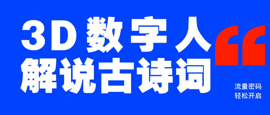 蓝海爆款！仅用一个AI工具，制作3D数字人解说古诗词，开启流量密码-安哥网络创业副业