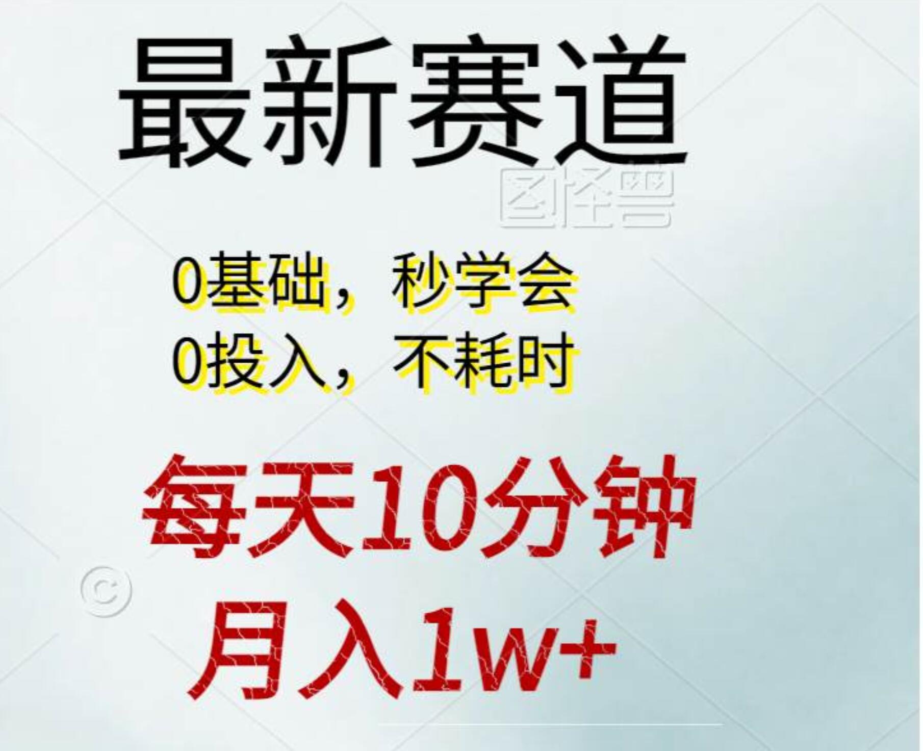 每天10分钟，月入1w+。看完就会的无脑项目-安哥网络创业副业