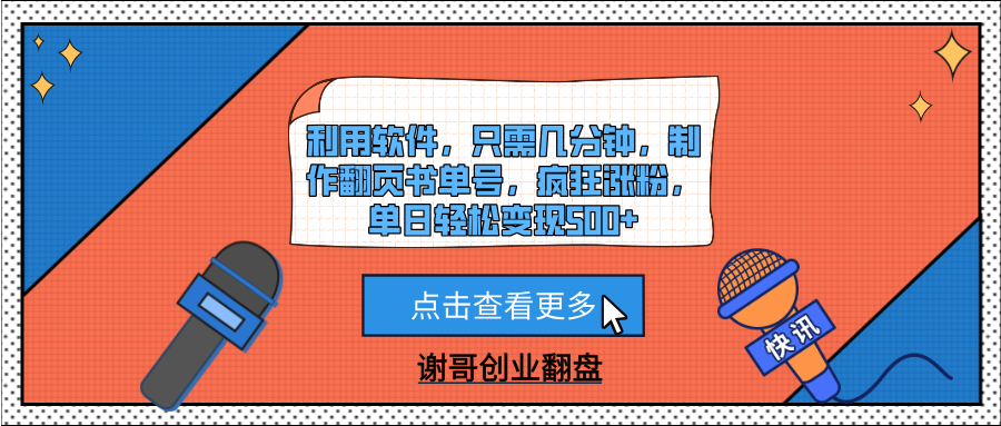 利用软件，只需几分钟，制作翻页书单号，疯狂涨粉，单日轻松变现500+-安哥网络创业副业