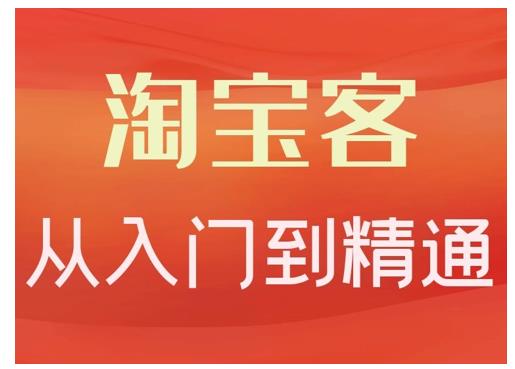 淘宝客从入门到精通，教你做一个赚钱的淘宝客-安哥网络创业副业