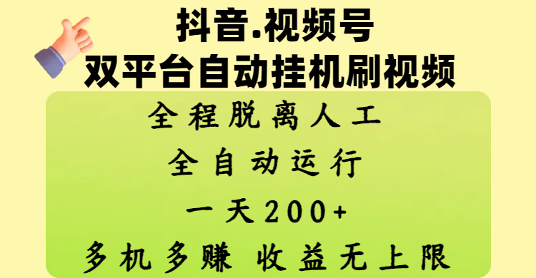 抖音、视频号双平台自动挂机刷视频 ，全程脱离人工，一天200+，多机多赚，收益无上限-安哥网络创业副业