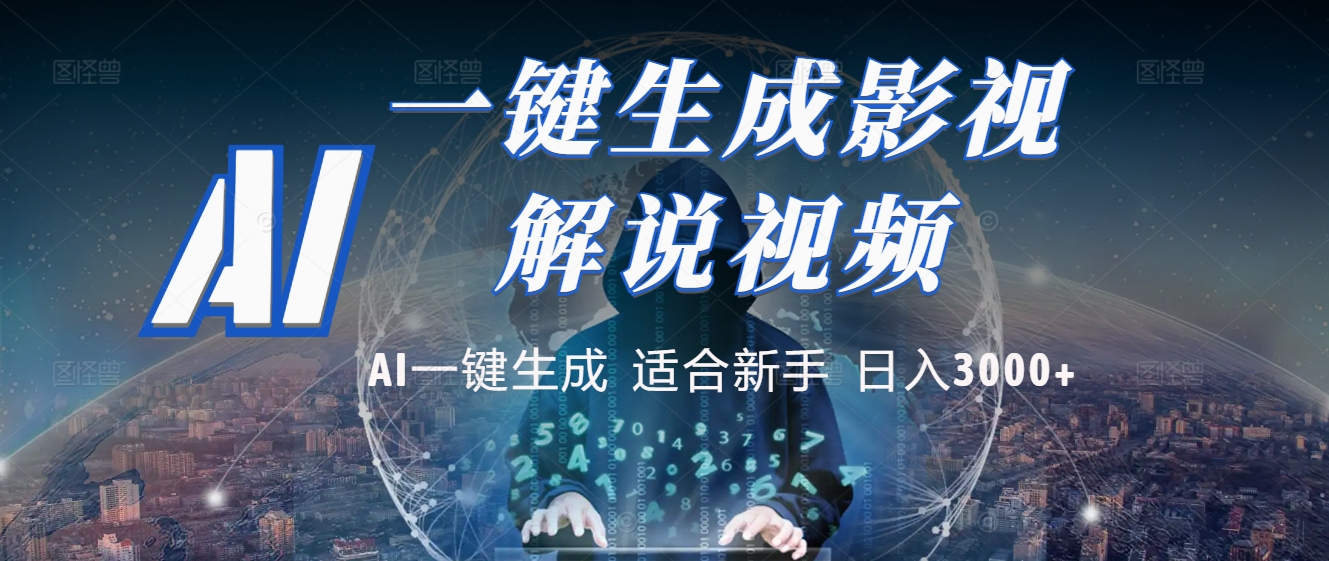 2025 神级AI登场！一键轻点，十秒炮制原创影视解说。多平台闪电发布，日进斗金，轻松日入3000+-安哥网络创业副业