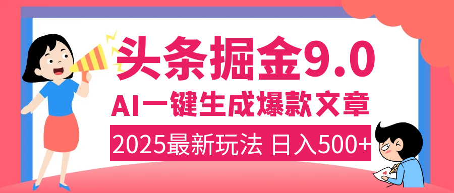 2025年搞钱新出路！头条掘金9.0震撼上线，AI一键生成爆款，复制粘贴轻松上手，日入500+不是梦！-安哥网络创业副业