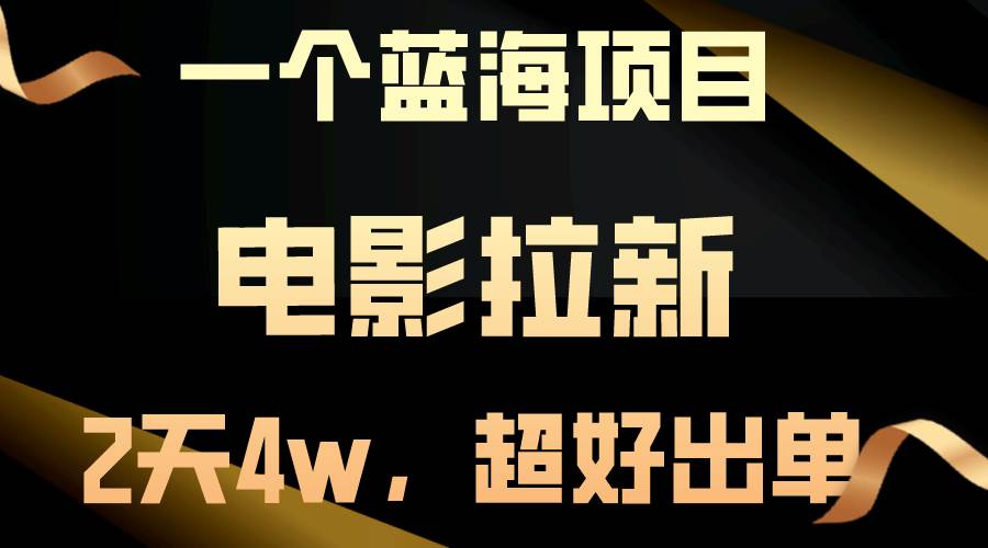 【蓝海项目】电影拉新，两天搞了近4w，超好出单，直接起飞-安哥网络创业副业