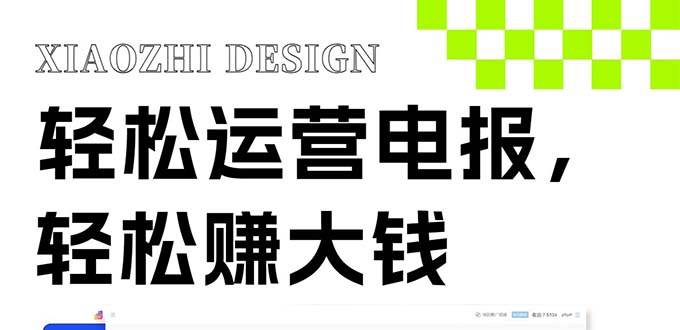 独家技巧！电报运营新风口，免费发送器+会员技巧，赚钱就是这么简单！-安哥网络创业副业