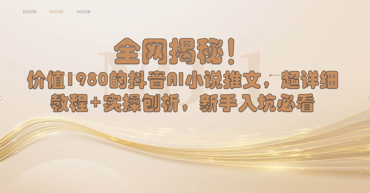 全网揭秘！抖音AI小说推文，超详细教程+实操刨析，新手入坑必看-安哥网络创业副业