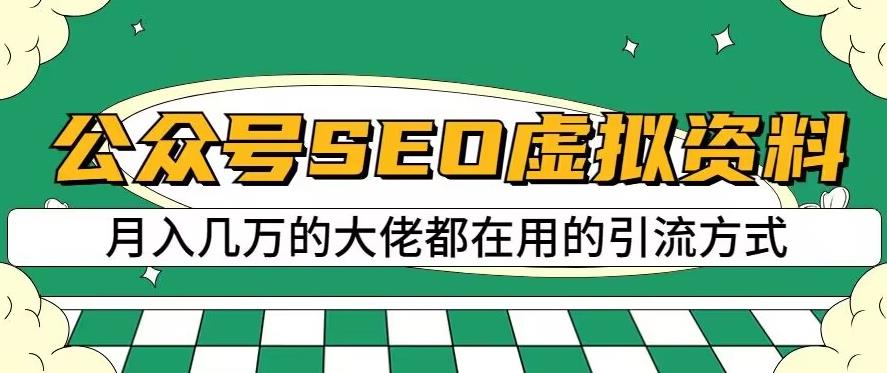 公众号SEO虚拟资料，操作简单，日入500+，可批量操作【揭秘】-安哥网络创业副业