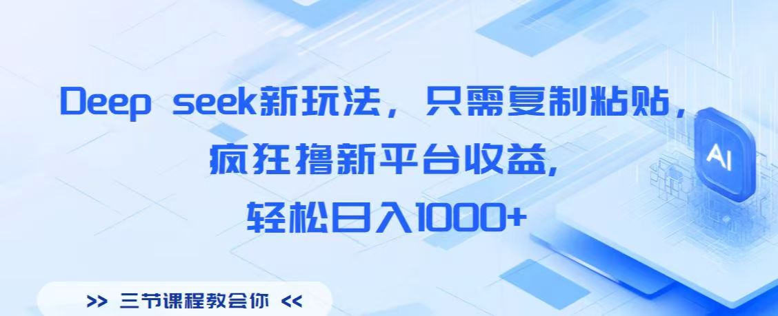 Deep seek新玩法，只需复制粘贴，疯狂撸新平台收益,轻松日入1000+-安哥网络创业副业