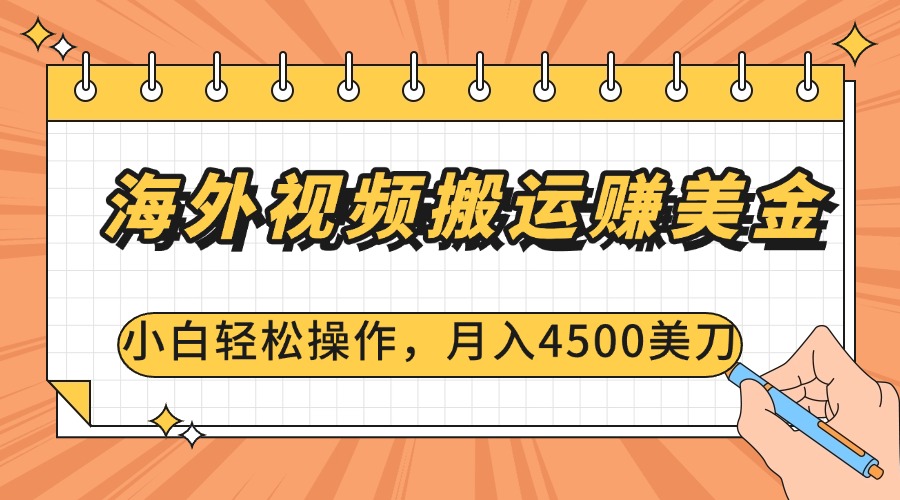海外视频搬运赚美金，小白轻松操作，月入4500美刀-安哥网络创业副业