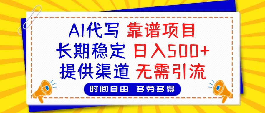 AI代写，2025靠谱项目，长期稳定，日入500+，提供渠道，无需引流-安哥网络创业副业