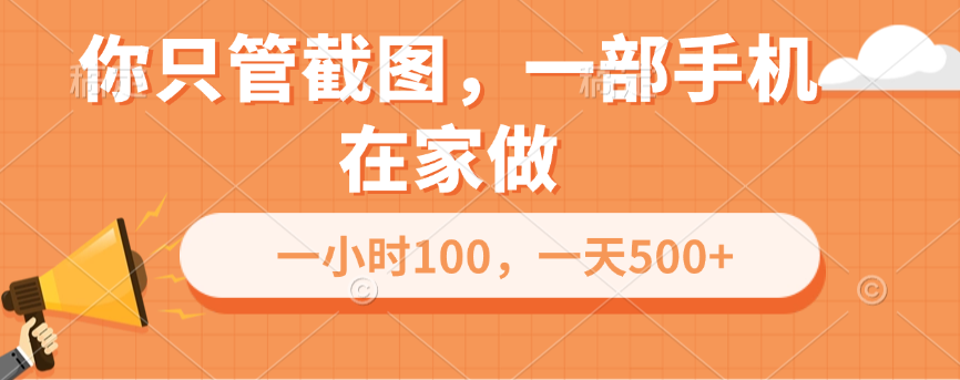 你只管截图，一部手机在家做，一小时100，一天500+-安哥网络创业副业