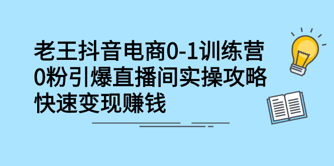 抖音电商0-1训练营，从0开始轻松破冷启动，引爆直播间-安哥网络创业副业