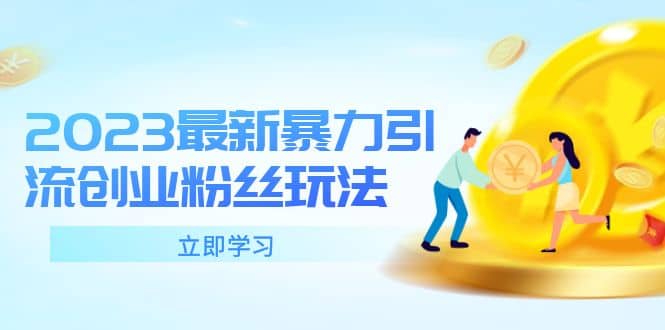 2023最新暴力引流创业粉丝玩法，单日被动引流50+创业粉-安哥网络创业副业