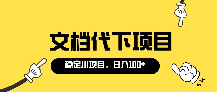 适合新手操作的付费文档代下项目，长期稳定，0成本日赚100＋（软件+教程）-安哥网络创业副业