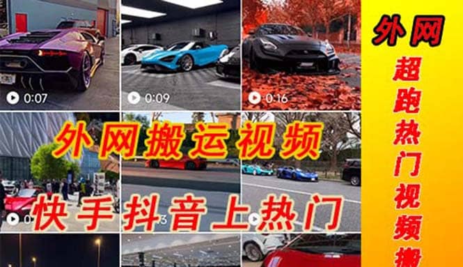外面收费398元外网超跑豪车汽车视频搬运至快手抖音上热门项目-安哥网络创业副业