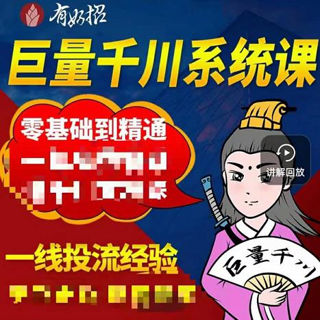 铁甲有好招·巨量千川进阶课，零基础到精通，没有废话，实操落地-安哥网络创业副业