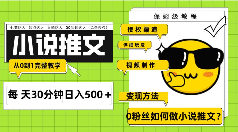 Ai小说推文每天20分钟日入500＋授权渠道 引流变现 从0到1完整教学（7节课）-安哥网络创业副业