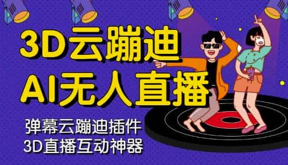 3D云蹦迪AI无人直播卡通破解版，内含操作视频详细教程-安哥网络创业副业
