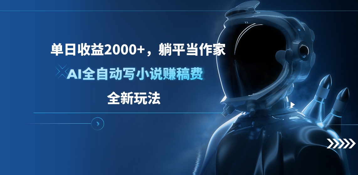单日收益2000+，躺平当作家，AI全自动写小说赚稿费，全新玩法-安哥网络创业副业