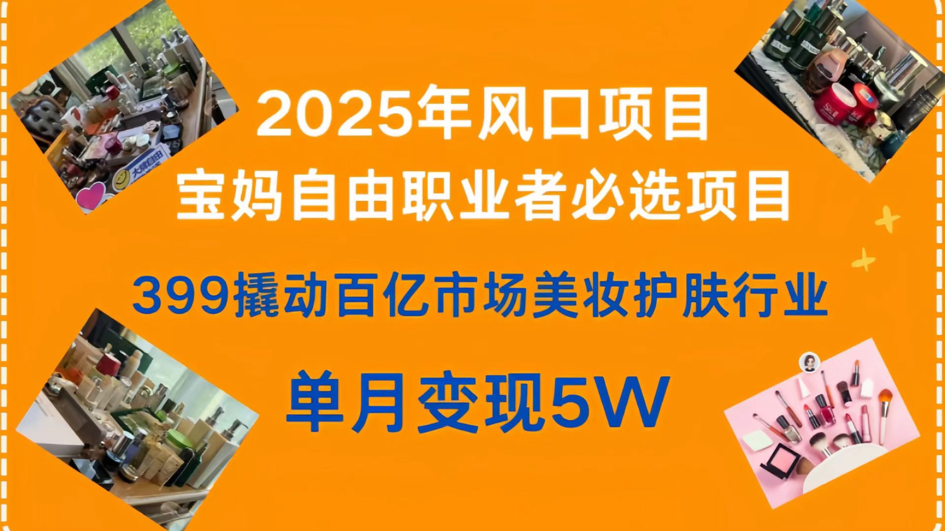 399撬动百亿市场美妆护肤行业，2025年风口项目，宝妈，自由职业者必选项目-安哥网络创业副业