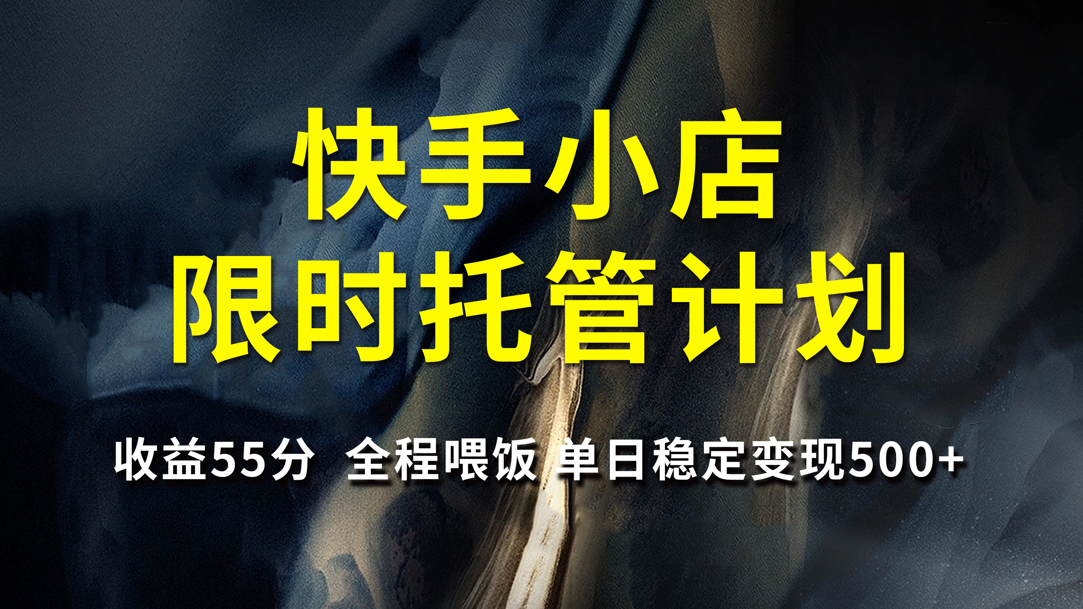 快手小店限时托管计划，收益55分，全程喂饭，单日稳定变现500+-安哥网络创业副业