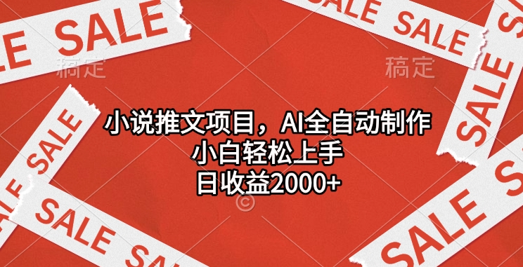 小说推文项目，AI全自动制作，小白轻松上手，日收益2000+-安哥网络创业副业
