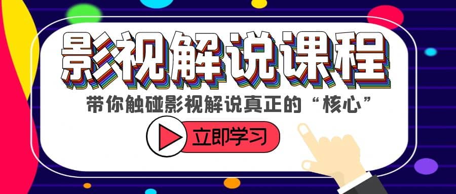 某收费影视解说课程，带你触碰影视解说真正的“核心”-安哥网络创业副业