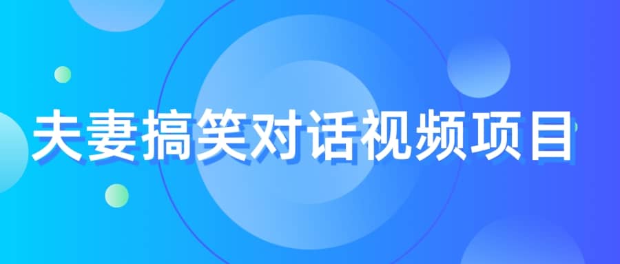 最冷门，最暴利的全新玩法，夫妻搞笑视频项目，虚拟资源一月变现10w+-安哥网络创业副业