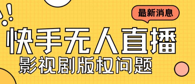 外面卖课3999元快手无人直播播剧教程，快手无人直播播剧版权问题-安哥网络创业副业