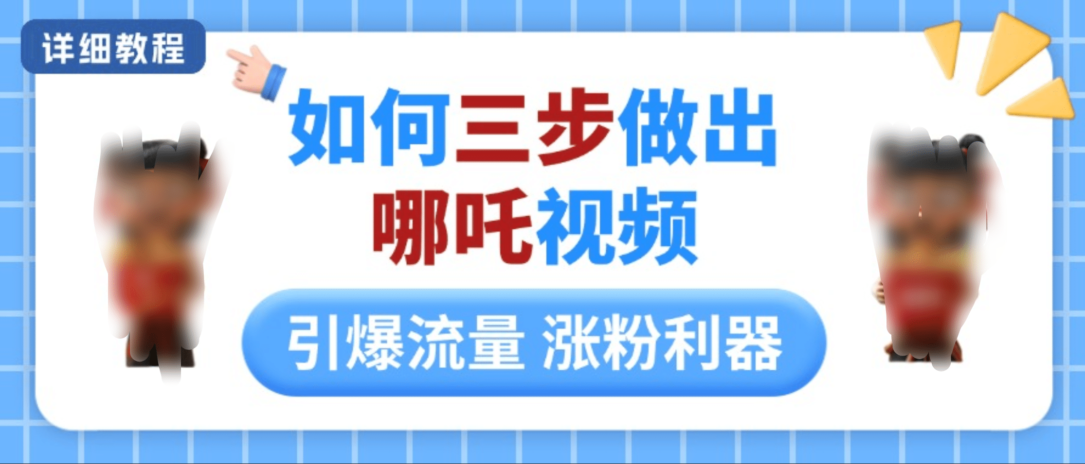 如何三步做出哪吒视频，引爆流量轻松涨粉，详细教程-安哥网络创业副业