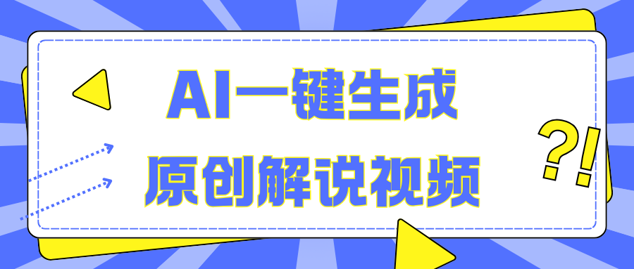 AI一键生成原创解说视频,无脑矩阵,一个月我搞了5W-安哥网络创业副业