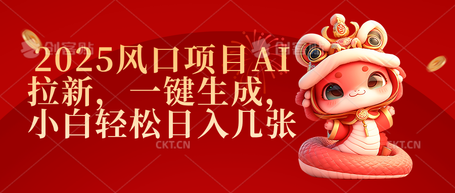 2025风口项目AI拉新，一键生成，小白轻松日入几张-安哥网络创业副业