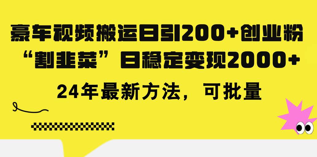 豪车视频搬运日引200+创业粉，做知识付费日稳定变现5000+24年最新方法!-安哥网络创业副业