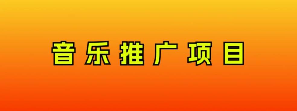 音乐推广项目，只要做就必赚钱！一天轻松300+！无脑操作，互联网小白的项目-安哥网络创业副业