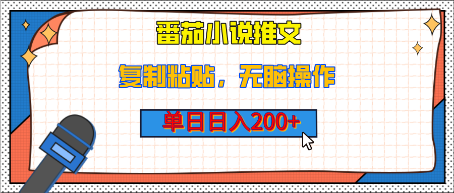 【揭秘】番茄小说推文，复制粘贴，单日日入200+，无脑操作（附详细教程）-安哥网络创业副业