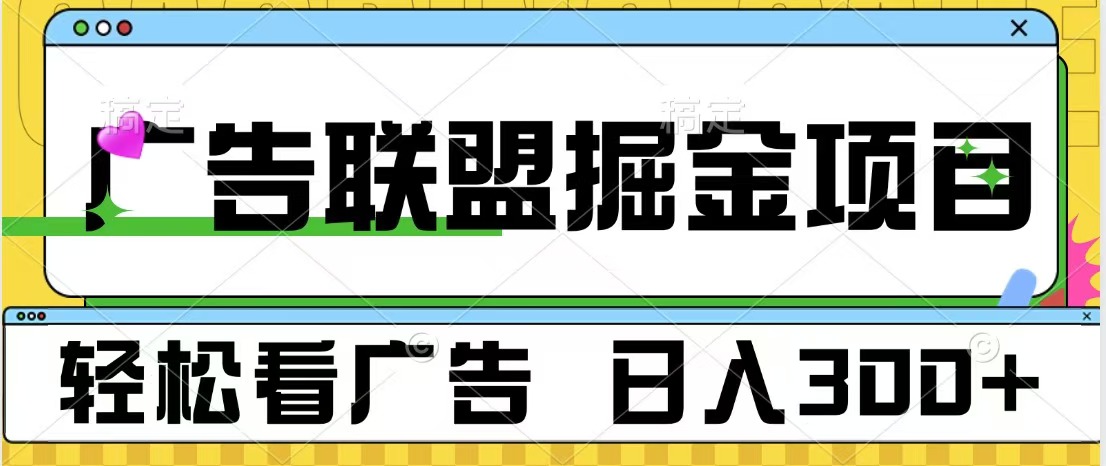 广告联盟掘金项目 可批量操作 单号日入300+-安哥网络创业副业