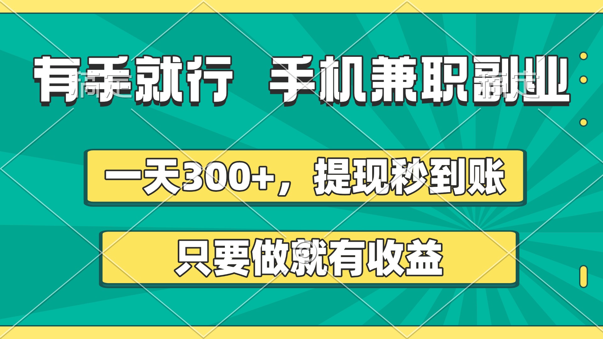 有手就行，手机兼职副业，一天300+，提现秒到账，只要做就有收益-安哥网络创业副业