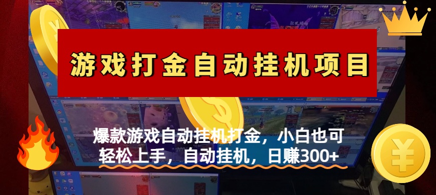 爆款游戏自动挂机打金，小白也可轻松上手，自动挂机，日赚300+-安哥网络创业副业