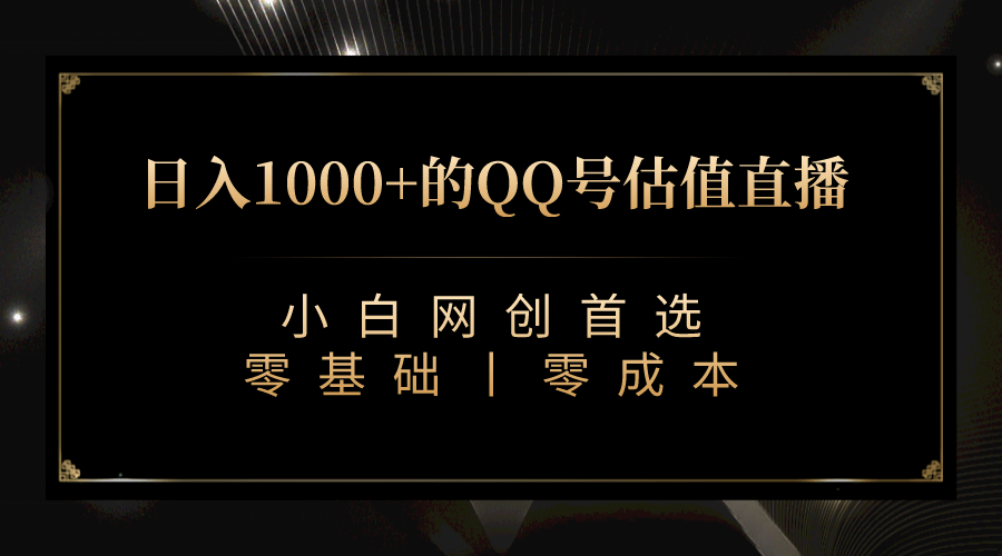 最新QQ号估值直播 日入1000+，适合小白【附完整软件 + 视频教学】-安哥网络创业副业